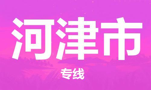 中山横栏镇到河津市物流公司-中山横栏镇至河津市全程派送