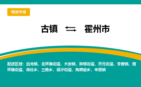 古镇到霍州市物流专线公司|古镇到霍州市专线|回程车运输