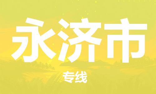 中山横栏镇到永济市物流公司-中山横栏镇至永济市全程派送