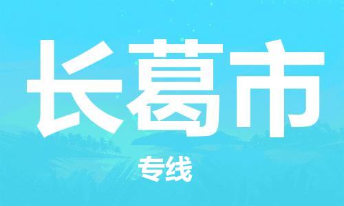 中山横栏镇到长葛市物流公司-中山横栏镇至长葛市全程派送