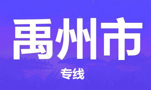 中山横栏镇到禹州市物流公司-中山横栏镇至禹州市全程派送
