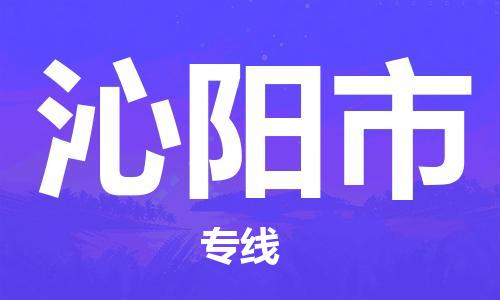 中山横栏镇到沁阳市物流公司-中山横栏镇至沁阳市全程派送