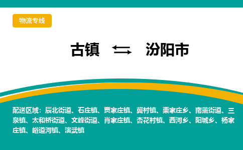 古镇到汾阳市物流专线公司|古镇到汾阳市专线|回程车运输