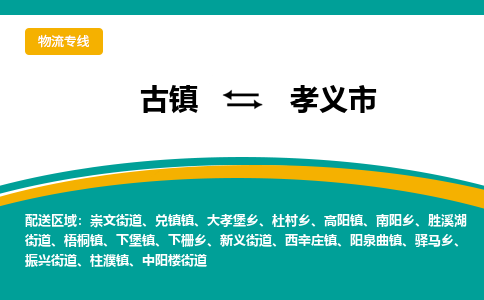 古镇到孝义市物流专线公司|古镇到孝义市专线|回程车运输