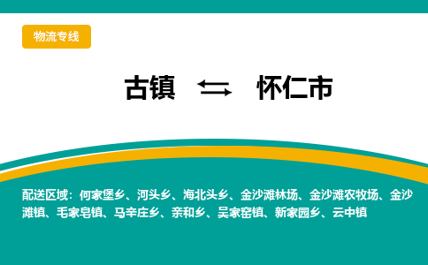 古镇到怀仁市物流专线公司|古镇到怀仁市专线|回程车运输