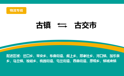 古镇到古交市物流专线公司|古镇到古交市专线|回程车运输
