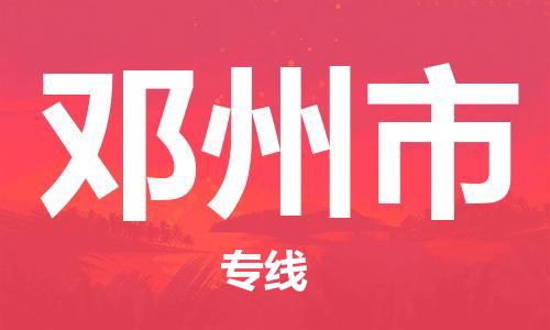 中山横栏镇到邓州市物流公司-中山横栏镇至邓州市全程派送