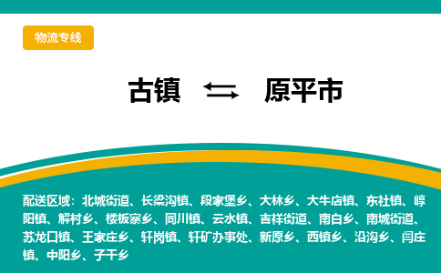 古镇到原平市物流专线公司|古镇到原平市专线|回程车运输
