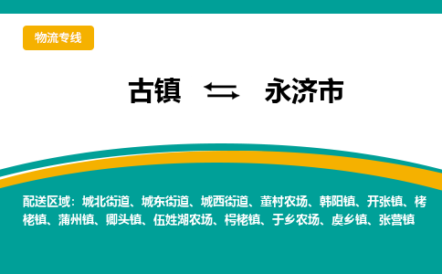 古镇到永济市物流专线公司|古镇到永济市专线|回程车运输