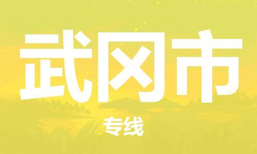 中山横栏镇到武冈市物流公司-中山横栏镇至武冈市全程派送