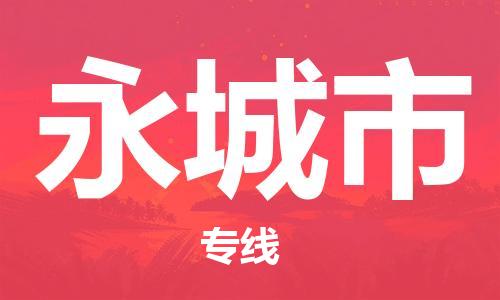 中山横栏镇到永城市物流公司-中山横栏镇至永城市全程派送
