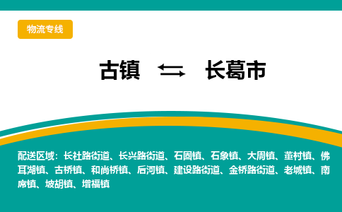古镇到长葛市物流专线公司|古镇到长葛市专线|回程车运输