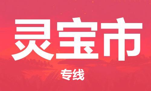 中山横栏镇到灵宝市物流公司-中山横栏镇至灵宝市全程派送