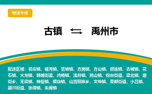 古镇到禹州市物流专线公司|古镇到禹州市专线|回程车运输