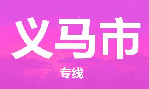 中山横栏镇到义马市物流公司-中山横栏镇至义马市全程派送