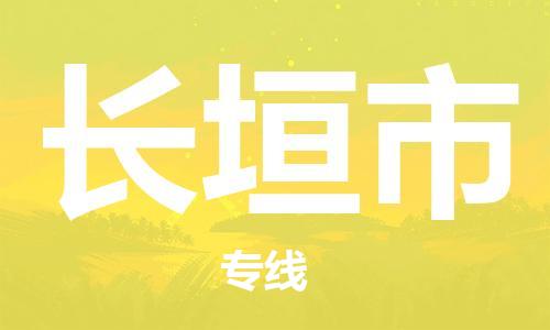 中山横栏镇到长垣市物流公司-中山横栏镇至长垣市全程派送