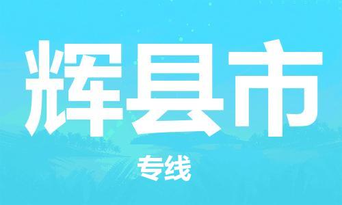 中山横栏镇到辉县市物流公司-中山横栏镇至辉县市全程派送