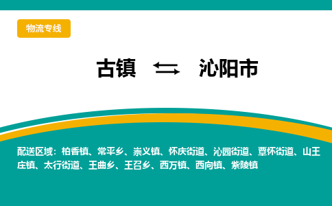 古镇到沁阳市物流专线公司|古镇到沁阳市专线|回程车运输