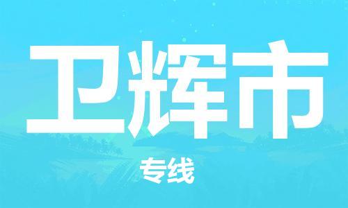 中山横栏镇到卫辉市物流公司-中山横栏镇至卫辉市全程派送