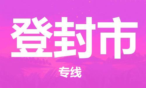 中山横栏镇到登封市物流公司-中山横栏镇至登封市全程派送