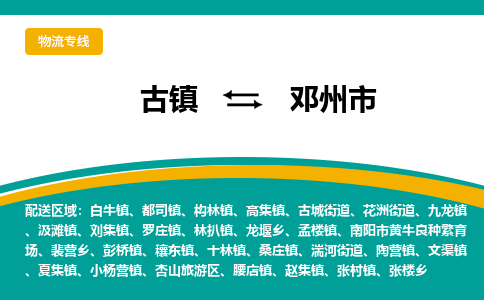 古镇到邓州市物流专线公司|古镇到邓州市专线|回程车运输