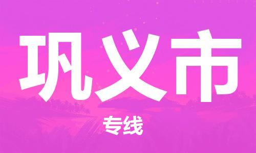 中山横栏镇到巩义市物流公司-中山横栏镇至巩义市全程派送