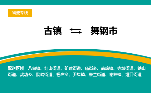 古镇到武冈市物流专线公司|古镇到武冈市专线|回程车运输