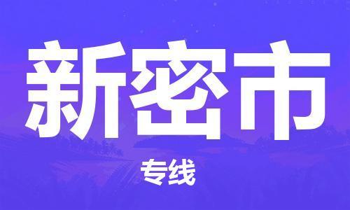 中山横栏镇到新密市物流公司-中山横栏镇至新密市全程派送