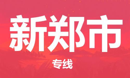 中山横栏镇到新郑市物流公司-中山横栏镇至新郑市全程派送