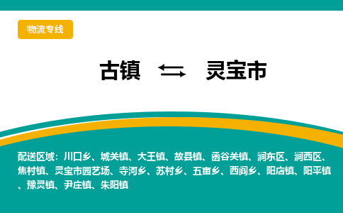 古镇到灵宝市物流专线公司|古镇到灵宝市专线|回程车运输