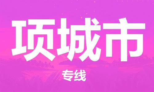 中山横栏镇到项城市物流公司-中山横栏镇至项城市全程派送