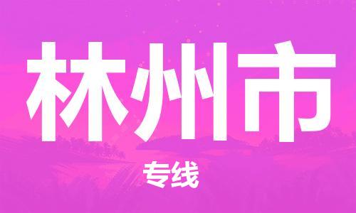 中山横栏镇到林州市物流公司-中山横栏镇至林州市全程派送