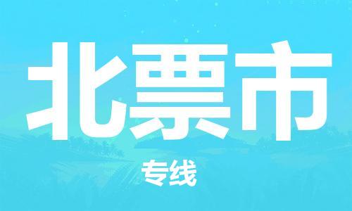 中山横栏镇到北票市物流公司-中山横栏镇至北票市全程派送