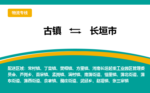 古镇到长垣市物流专线公司|古镇到长垣市专线|回程车运输