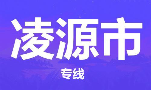 中山横栏镇到凌源市物流公司-中山横栏镇至凌源市全程派送