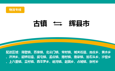 古镇到辉县市物流专线公司|古镇到辉县市专线|回程车运输