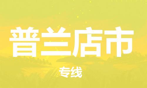 中山横栏镇到普兰店市物流公司-中山横栏镇至普兰店市全程派送