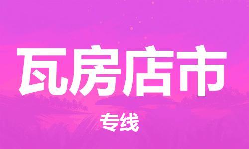 中山横栏镇到瓦房店市物流公司-中山横栏镇至瓦房店市全程派送