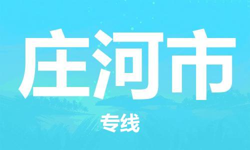 中山横栏镇到庄河市物流公司-中山横栏镇至庄河市全程派送
