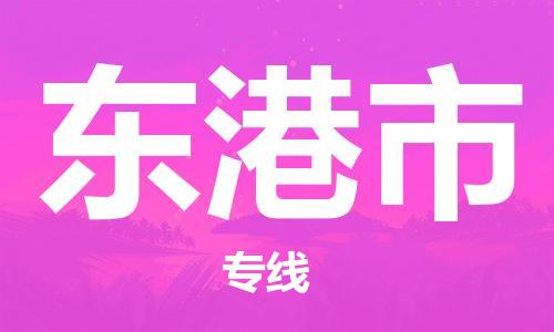 中山横栏镇到东港市物流公司-中山横栏镇至东港市全程派送