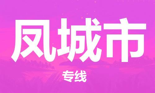 中山横栏镇到丰城市物流公司-中山横栏镇至丰城市全程派送