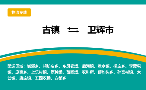 古镇到卫辉市物流专线公司|古镇到卫辉市专线|回程车运输