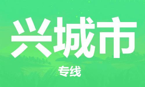 中山横栏镇到兴城市物流公司-中山横栏镇至兴城市全程派送
