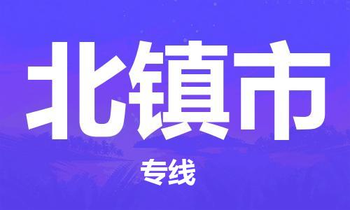 中山横栏镇到北镇市物流公司-中山横栏镇至北镇市全程派送