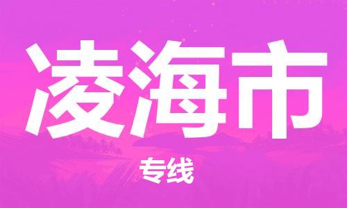 中山横栏镇到凌海市物流公司-中山横栏镇至凌海市全程派送