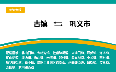 古镇到巩义市物流专线公司|古镇到巩义市专线|回程车运输