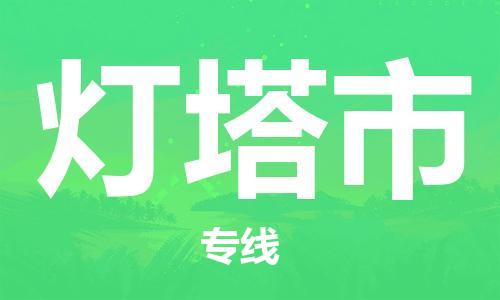 中山横栏镇到灯塔市物流公司-中山横栏镇至灯塔市全程派送