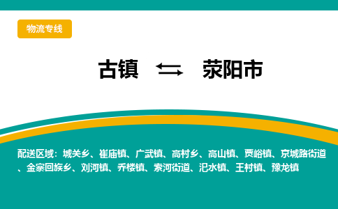 古镇到荥阳市物流专线公司|古镇到荥阳市专线|回程车运输