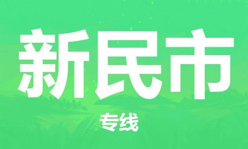 中山横栏镇到新民市物流公司-中山横栏镇至新民市全程派送