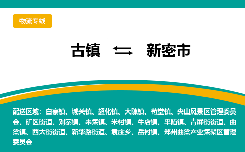 古镇到新密市物流专线公司|古镇到新密市专线|回程车运输